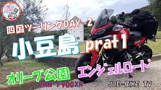 小豆島ツーリングPRT 1 vf