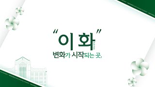 이화, 변화가 시작되는 곳: 재학생 인터뷰