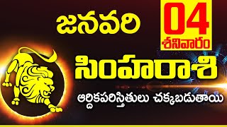 04th జనవరి సింహ రాశి ఫలాలు | Simha rasi Daily rasiphalalu telugu | Simha rasi phalalu January