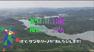 休養ゾーンと風のミュージアムの紹介