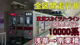 【全区間走行音】東武スカイツリーライン＜区間急行＞10000系　浅草→南栗橋