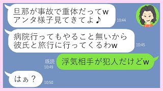 【LINE】意識不明で重体になった夫を放置し浮気旅行をするママ友「病院行ってもやること無いでしょｗ」→警察の問い合わせを無視して遊び回るDQN女にある真実を伝えた結果…ｗ【スカッとする話】