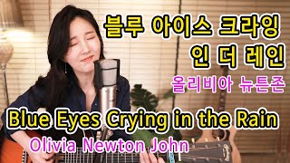 Blue Eyes Crying in the Rain (Olivia Newton John) - 올리비아 뉴튼존, 7080올드팝, 통기타팝★강지민★ Kang jimin, Lyrics