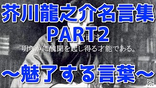 【名言】芥川龍之介の名言集「人生は地獄よりも地獄的である。」※PART2