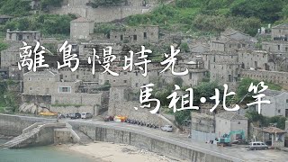 離島慢時光 馬祖北竿