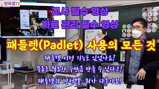 [교사 필수 영상, 자료 관리 필요한 사람 필수 영상] 패들렛 어디까지 이용해 봤니? 패들렛의 모든 걸 알려줄게! 띵커벨과의 다른 점은? #쫄지마 #령욱샘TV #패들렛