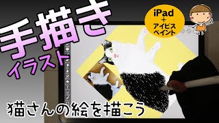 iPadで猫さんを描く方法【#ipad  03】絵を描いたことがない人でもおすすめ！この方法なら我が子の絵が描けます。