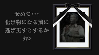 【SIREN】志村のじっちゃが・・・ #4