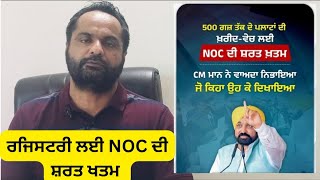 Fresh update of NOC in Punjab | ਪੰਜਾਬ ਞਿੱੱਚ NOC ਦੀ ਸ਼ਰਤ ਖਤਮ | 500 ਗੱਜ਼ ਤੱਕ ਦੇ ਪਲਾਂਟਾ ਨੂੰ ਛੋਟ |