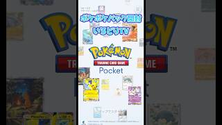 【ポケポケ】新パックで自身初の10連まわすパパ #shorts # #ポケモンカード #ポケモン #ポケカ