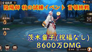 陰陽師 秋の試練イベント 首領挑戦 茨木童子祝福なし 8600万DMG