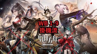 明日方舟 登臨意  WB 1-9 AFK掛機流 || Arknights 攻略