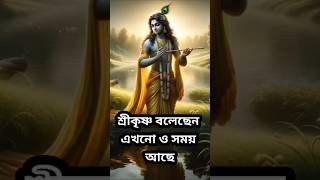 🙏 শ্রীকৃষ্ণ বলেছেন এখনো সময় আছে 🙏 Krishna status#Shorts#Viral shorts#Krishna bani