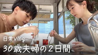 【vlog】30歳夫婦の日常。料理して働いて、夫のお出かけに付き合う2日間