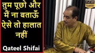 GHAZAL - तुम पूछो और मैं ना बताऊँ ऐसे तो हालात नहीं | Qateel Shifai | Narendra Kumar Byawat | SPW