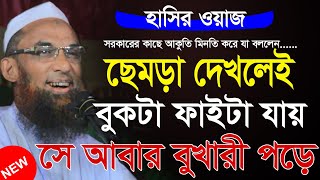 maulana nasir uddin juktibadi gopalganj বুকটা ফাইটা যায় মাওলানা নাসির উদ্দিন যুক্তিবাদী গোপালগঞ্জ