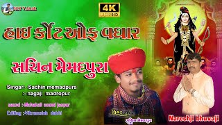 સચિન મેમદપુરા|વડ એવા ટેટા અને બાપ એવા બેટા||sachin memadpura||teras#netvagar