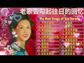 姚苏蓉 yao su rong 100首70、80、90年代唱遍大街小巷的歌曲今天给大家推荐70、80、90年代由台湾歌手演唱的100首国语歌曲张艾嘉 童年 因為我愛你 今天不回家