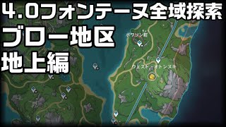 【原神】4.0フォンテーヌのブロー地区の宝箱全回収【攻略解説】