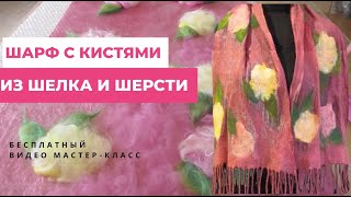 Видео МК по валянию лёгкого шарфа на шёлке с кистями. Wet felting a scarf on silk with tassels.