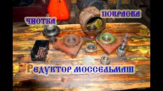 Редуктор моссельмаш угловой (чистка и покраска) (2022) /Mosselmash angular gearbox