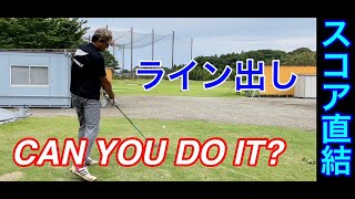 【CAN YOU DO IT⁉️】スコア直結テクニック　ドライバーのライン出し