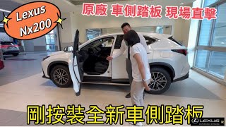 Nx200專用 原廠車側腳踏板 沈炳臣協理帶大家來直擊使用看看 #nx #rx #lexus#carmax