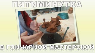 Пятиминутка в гончарной мастерской