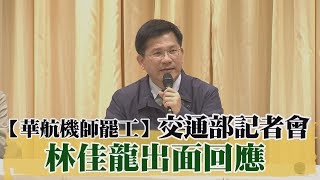 【華航機師罷工】交通部記者會　林佳龍出面回應