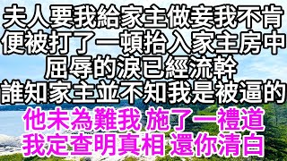 夫人要我給家主做妾，我不肯，便被打了一頓抬入家主房中，屈辱的淚已流幹， 誰知家主並不知我是被逼的，他未為難我，施了一禮道，我定查明真相，還你清白 【美好人生】