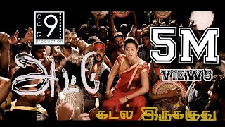 ATTU Tamil Movie - 'Kadal Irukuthu' Video Song | R.K. Suresh | Studio 9 Music | Attu