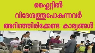 ഗൾഫിൽ പോകുന്നവർ || AIRPORT ൽ ശ്രദ്ധിക്കേണ്ട കാര്യങ്ങൾ || Part  1LUGGAGE Greenland channel sajeev #