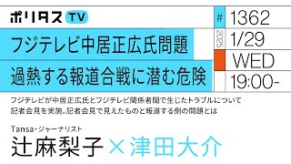 フジテレビ中居正広氏問題 過熱する報道合戦に潜む危険｜ゲスト：辻麻梨子（1/29）#ポリタスTV