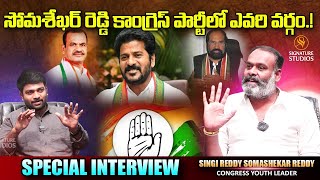 సోమశేఖర్ రెడ్డి కాంగ్రెస్ పార్టీలో ఎవరి వర్గం ! | Singi reddy Somashekar Reddy | Signature Studios