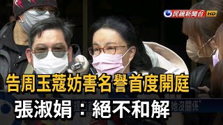 告周玉蔻妨害名譽首開庭 張淑娟：絕不和解－民視台語新聞