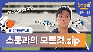 [동고동락 EP.14] 학생선수들이 모여있는 학과💪🏻예술대학 스포츠문화학과ㅣ우리 학과를 소개합니다🤗