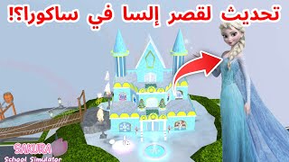 تحديث قصر إلسا في ساكورا، و صرت شخصية إلسا تبع الثلج ؟! SAKURA school simulator