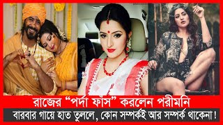 কী ঘটেছিল, কী কারণে বিচ্ছেদ, সবই জানালেন পরীমনি | Pori Moni | Raj | Divorce | Exclusive Video - 2023