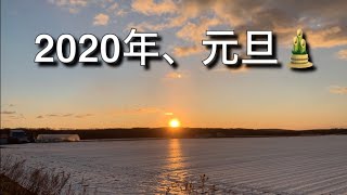 ２０２０年、元旦🎍初日の出 北海道音更町