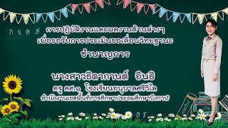 VDO นำเสนอการประเมินวิทยฐานะชำนาญการ (คศ.2) คุณครูธิดากานต์  อินธิ โรงเรียนอนุบาลศรีวิไล จ.บึงกาฬ