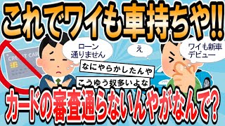 【2ch面白いスレ】車のローンが通らない…ワ…ロ…タ…….【ゆっくり解説】