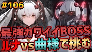 【Punishing Gray Raven#106】可愛さ最強の新章BOSSルナ戦！曲様で挑みます【战双帕弥什】