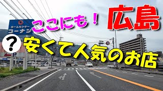 安くて人気のお店【 広島ドライブ 】