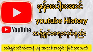 ဖုန်းပေါ့အောင် ဖုန်းမထစ်အောင် youtubeရဲ Historyကို သန့်ရှင်းရေးလုပ်နည်း