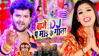 Video - Khesari Lal Yadav का यही गाना हर DJ और पंडाल में बजेगा। बाजे DJ प माई के गाना- #DeviGeet2020