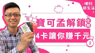 【理財新生活】寶可孟解鎖任務！4卡讓你月賺千元