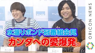 水溜りボンド・トミー、カンタへの愛爆発「相方の地元だから神奈川がいいな」　YouTuber初地上波初冠レギュラーで“三刀流”の快進撃　『水溜りボンドの〇〇行くってよ』番組記者発表