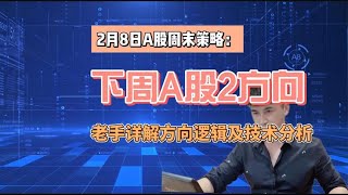 2月8号周末策略：下周A股2方向，方向逻辑及技术分析