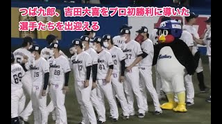 つば九郎、吉田大喜をプロ初勝利に導いた選手たちを出迎える