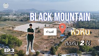 EP.3 ที่ดินวิวเขาหัวหิน โซน #BlackMountain #huahin